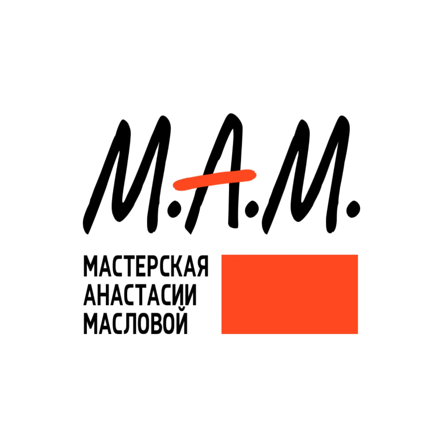 М.А.М.