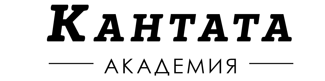 Академия Кантаты