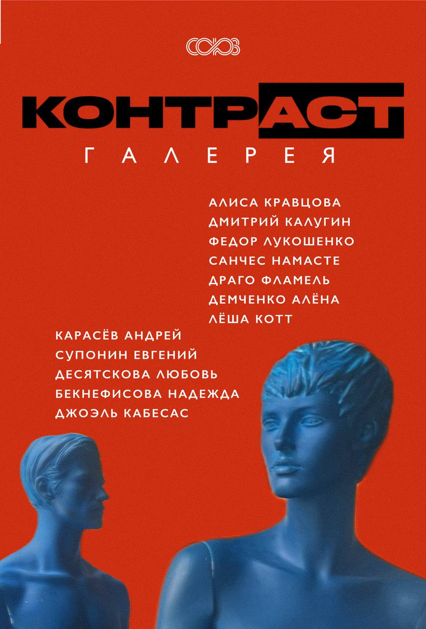 галерея Контр_аст
