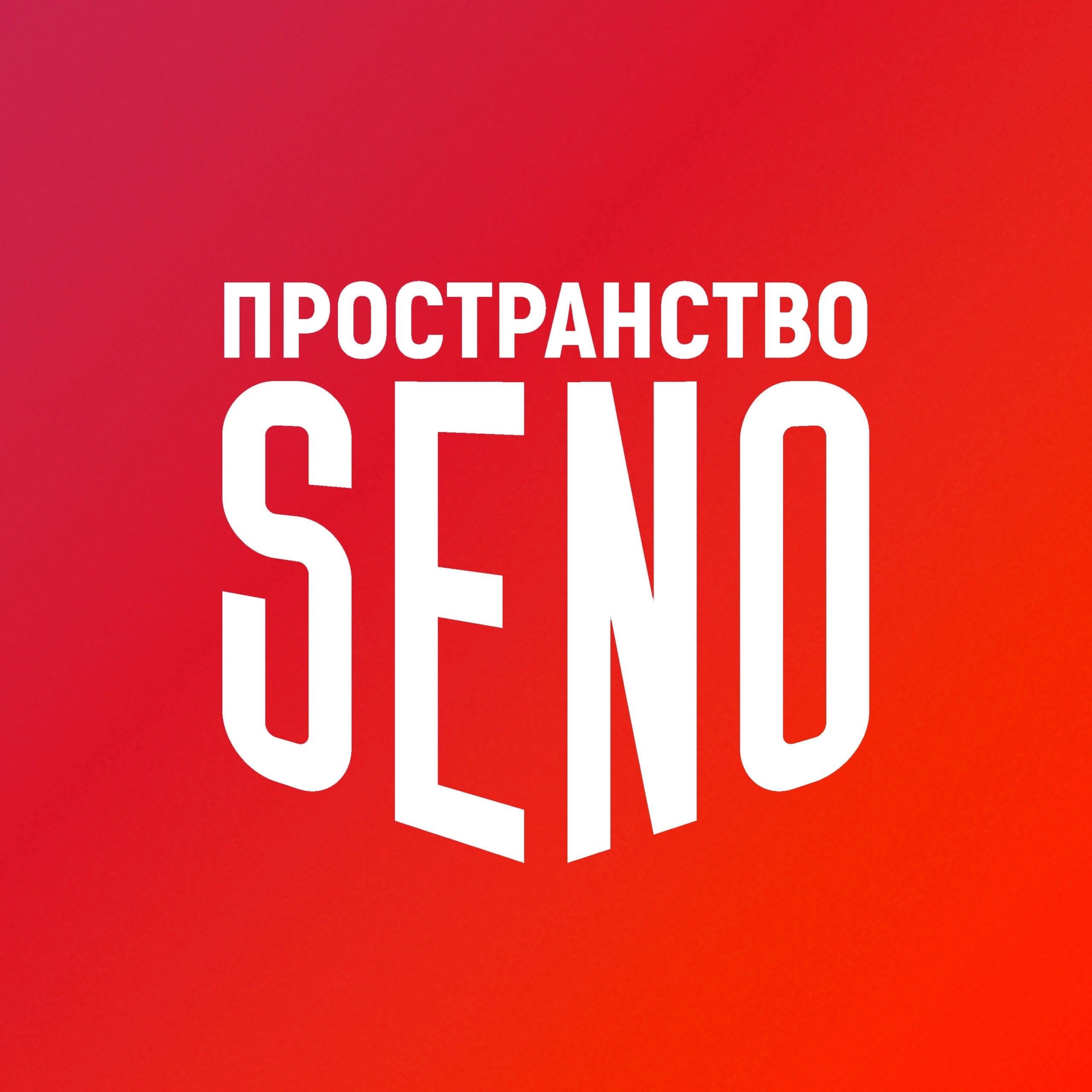 Городское пространство SENO