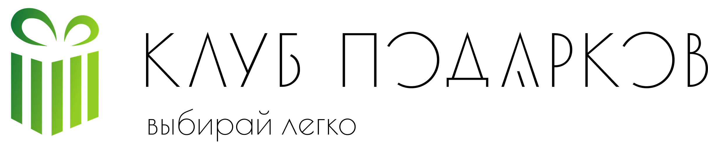 Клуб Подарков