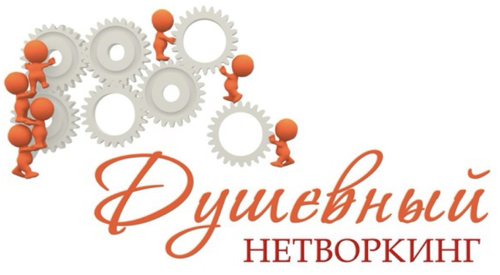 Душевный нетворкинг Екатерины Туник