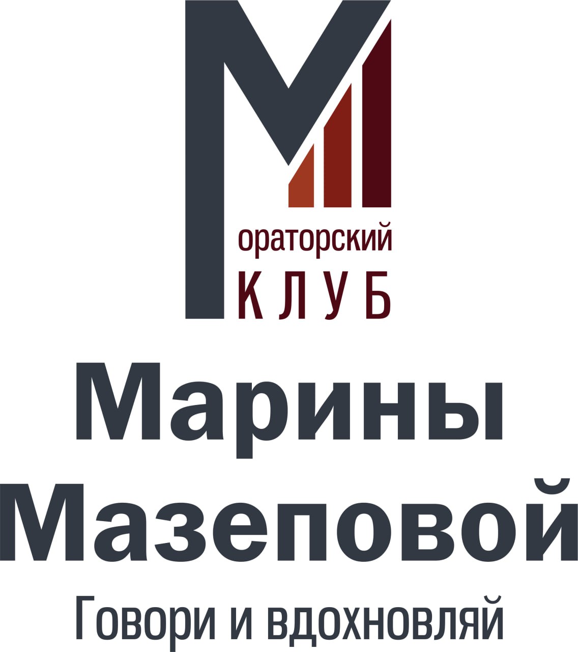 Ораторский клуб Марины Мазеповой