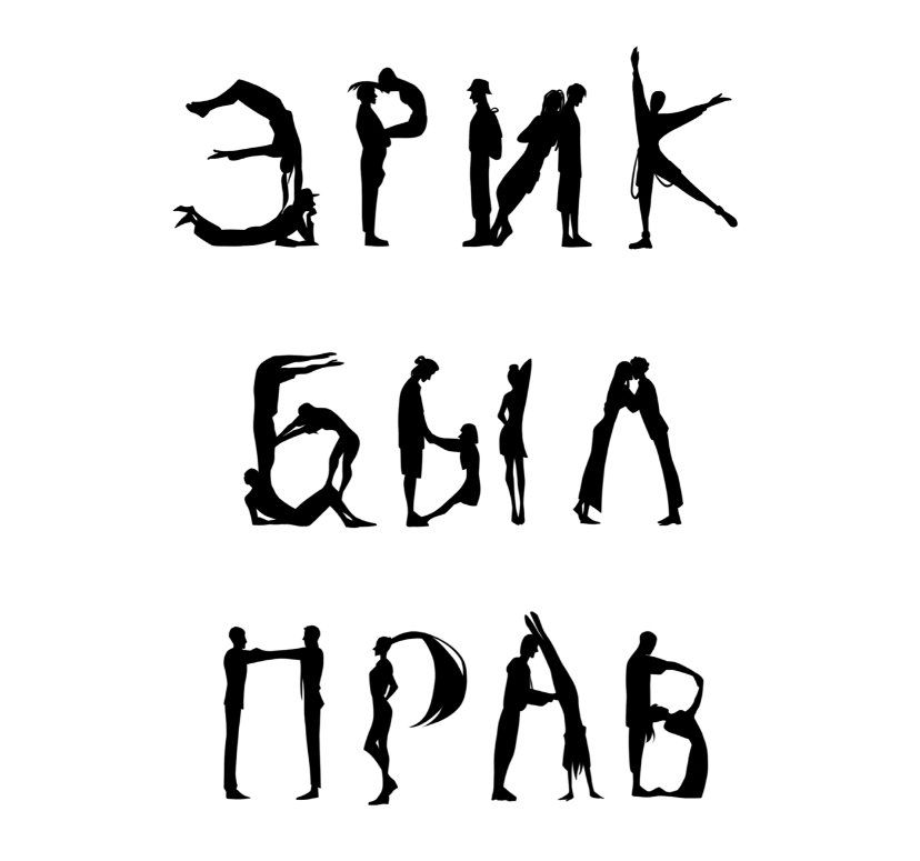 Клуб детективных игр Эрик Был Прав