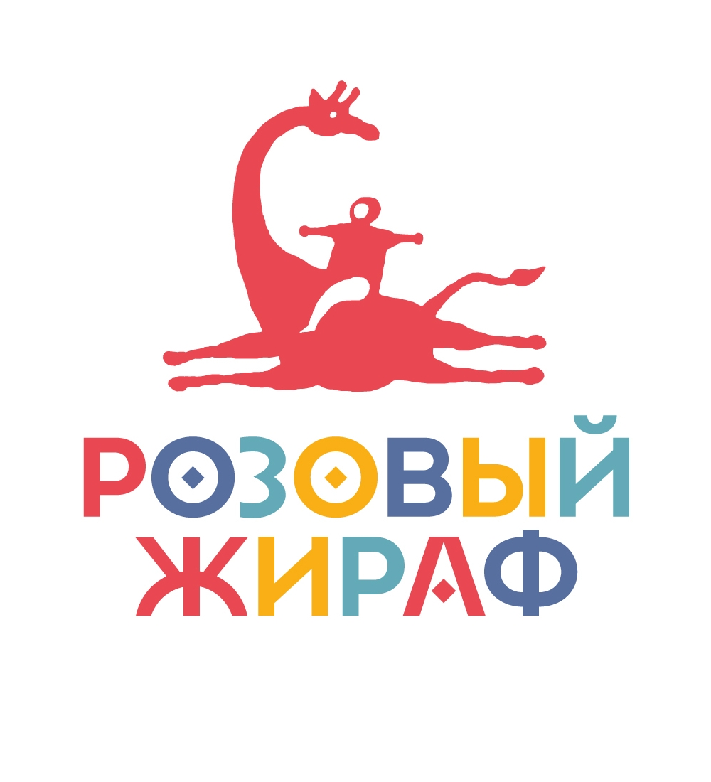 Издательство «Розовый жираф»