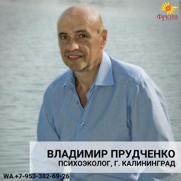 Владимир Прудченко