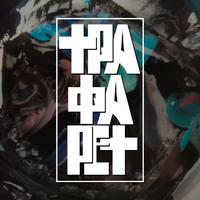 Трафарет