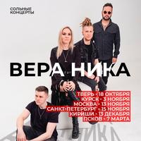 Вера Ника