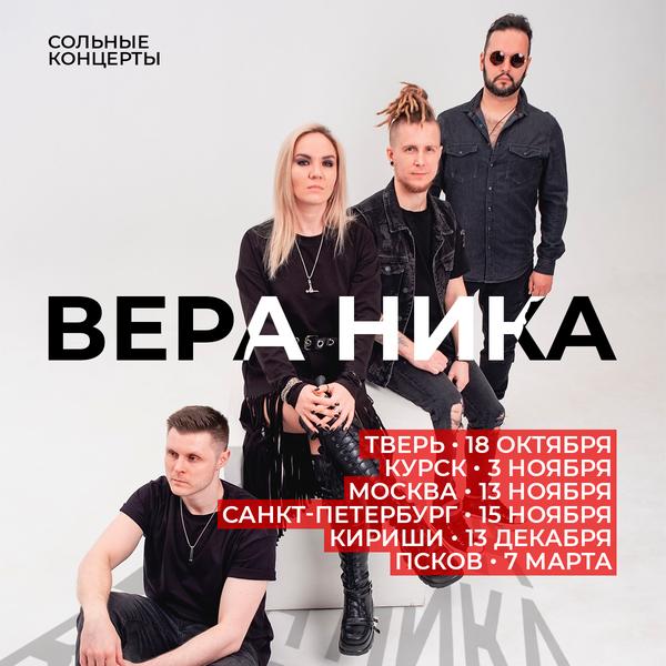Вера Ника