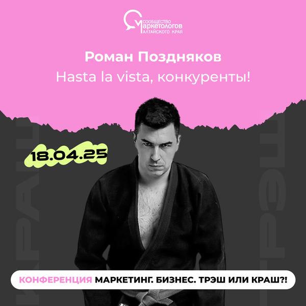 Роман Поздняков