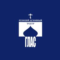 Русский духовный театр 'Глас
