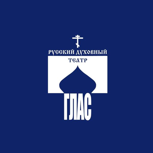 Русский духовный театр 'Глас