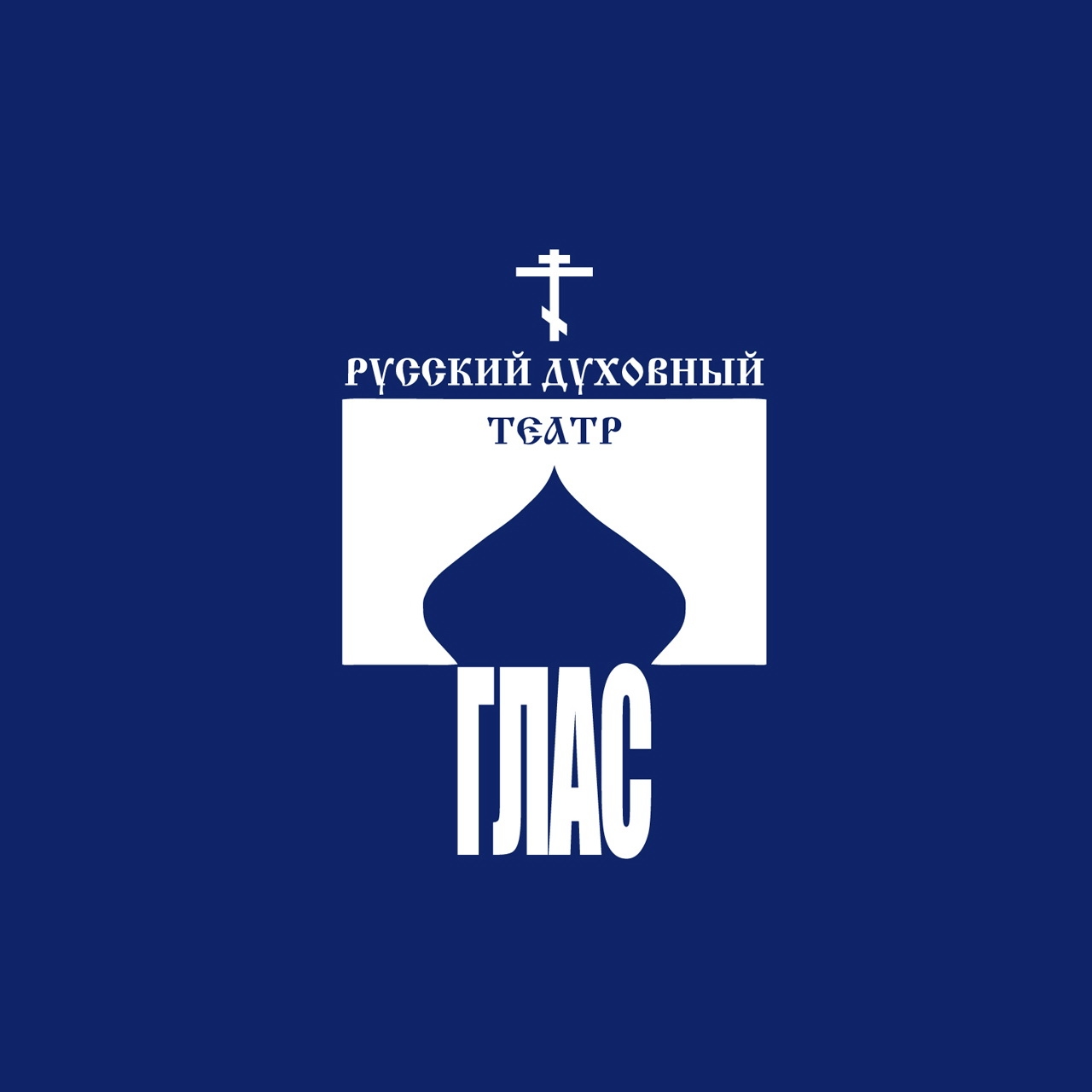 Русский духовный театр 'Глас