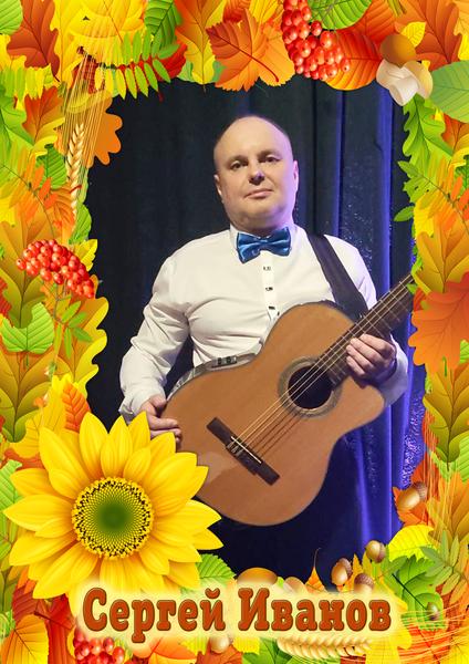 Сергей Иванов
