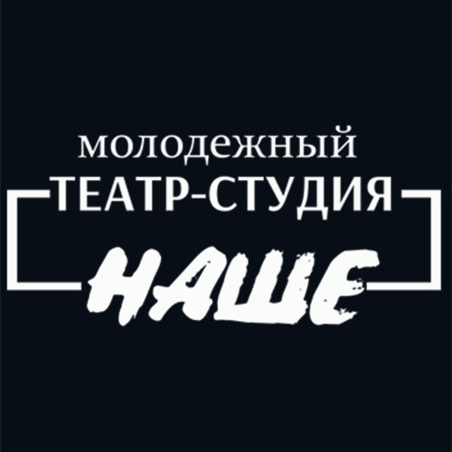 Театр-студия «НАШЕ»