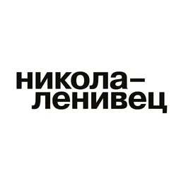 Никола-Ленивец парк