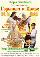 Горыныч и Какао