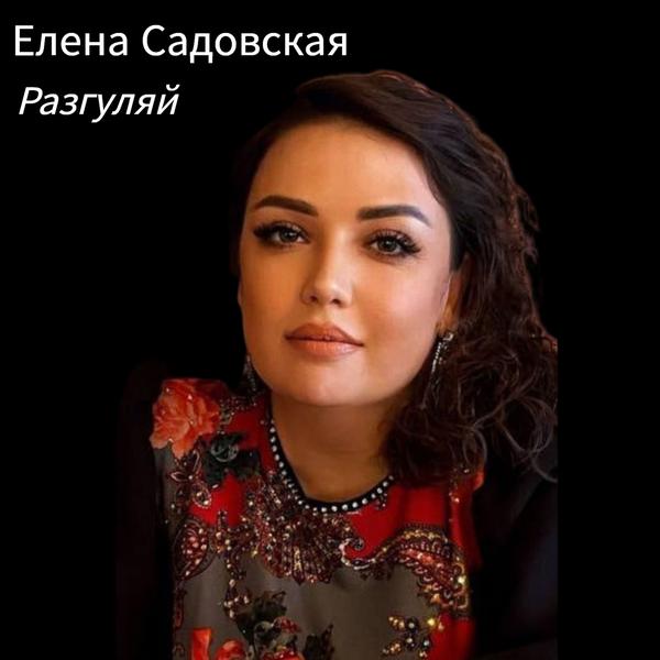 Елена Садовская