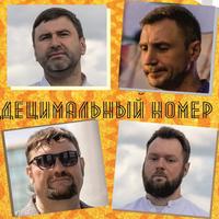 Децимальный номер