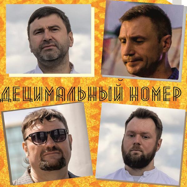 Децимальный номер