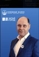 Денис Котов