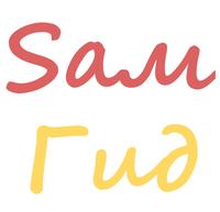 Ты Sам себе Гид!