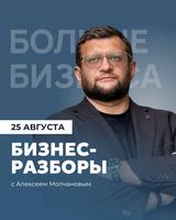 Серийный предприниматель, бизнес-тренер Алексей Молчанов