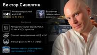 Виктор Сиволгин