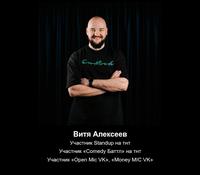Витя Алексеев