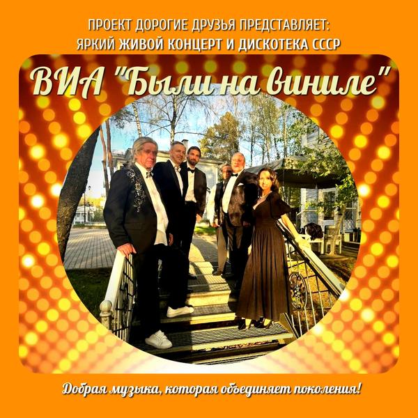 ВИА "Были на виниле