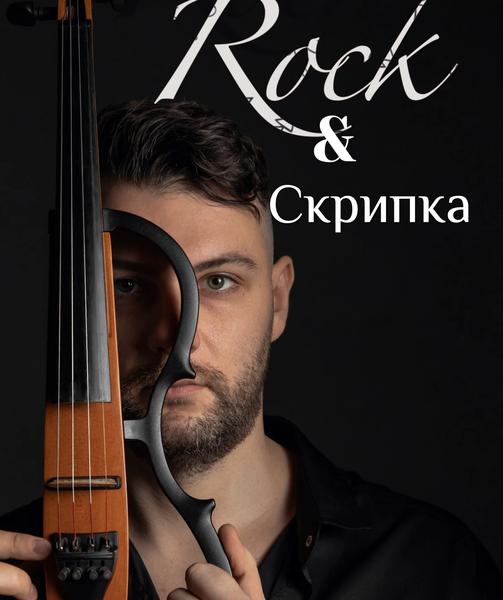 Сергей Чернов Рок&Скрипка