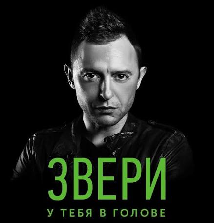Группа «Звери 2»