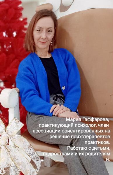 Гаффарова Мария Евгеньевна