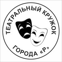 Театральный кружок города Р