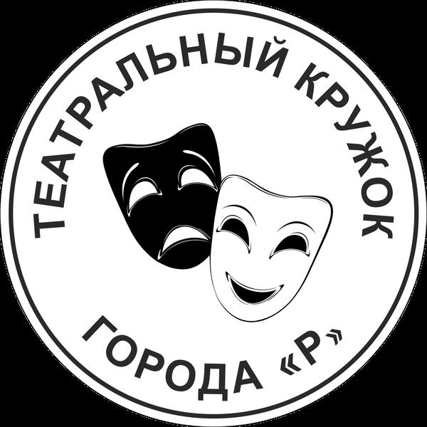 Театральный кружок города Р