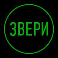 Группа «Звери»