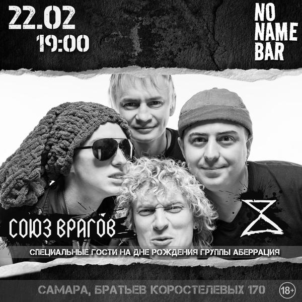 Союз Врагов