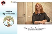 Карналь Нина Станиславовна