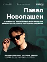 Павел Новопашен