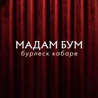 Мадам Бум