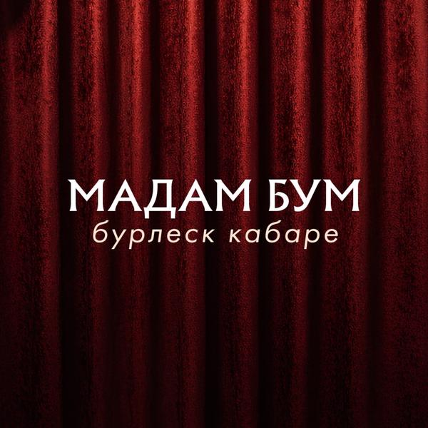 Мадам Бум