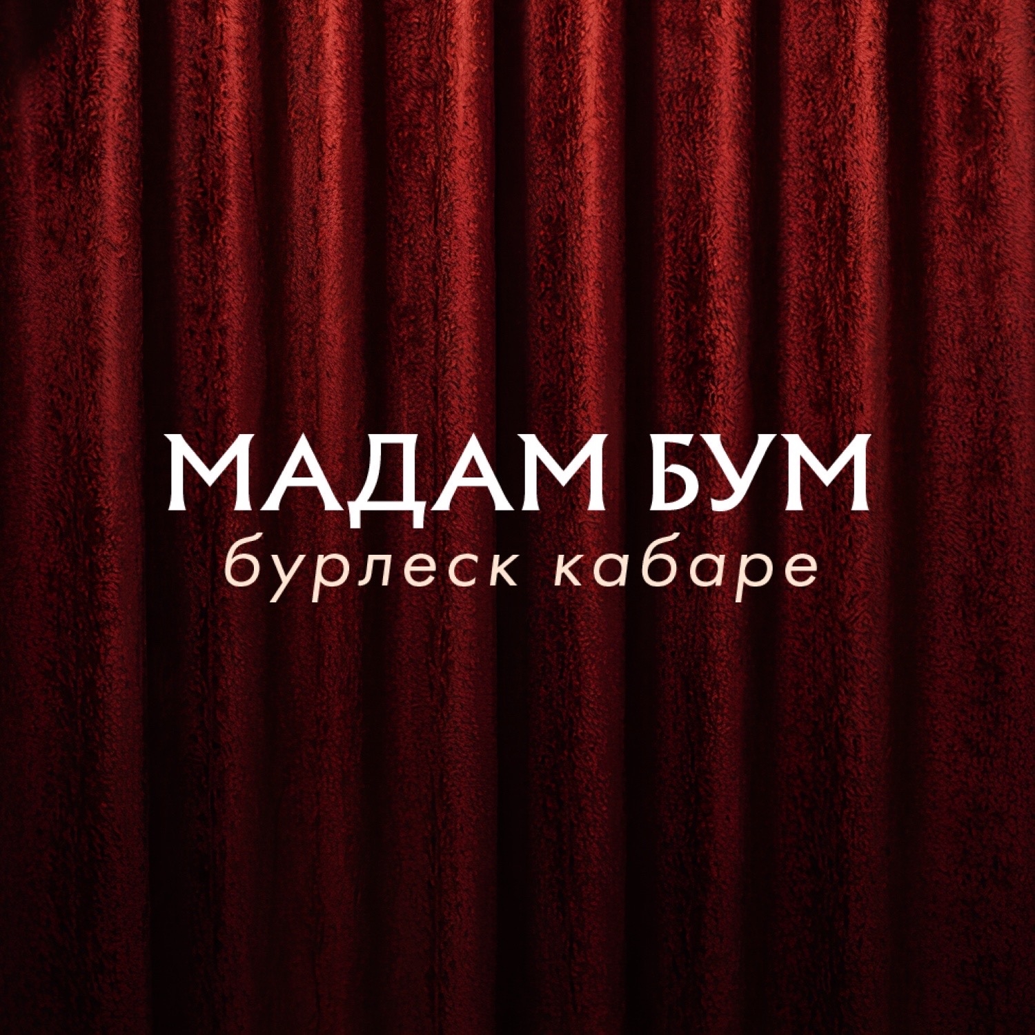Мадам Бум