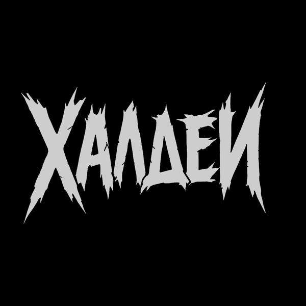 Халдеи
