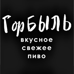 Бар Горбыль