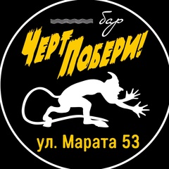 БАР "ЧЕРТ ПОБЕРИ!"