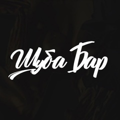ШУБА БАР СПБ
