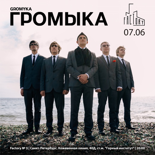 Громыка в концертном зале Factory 3