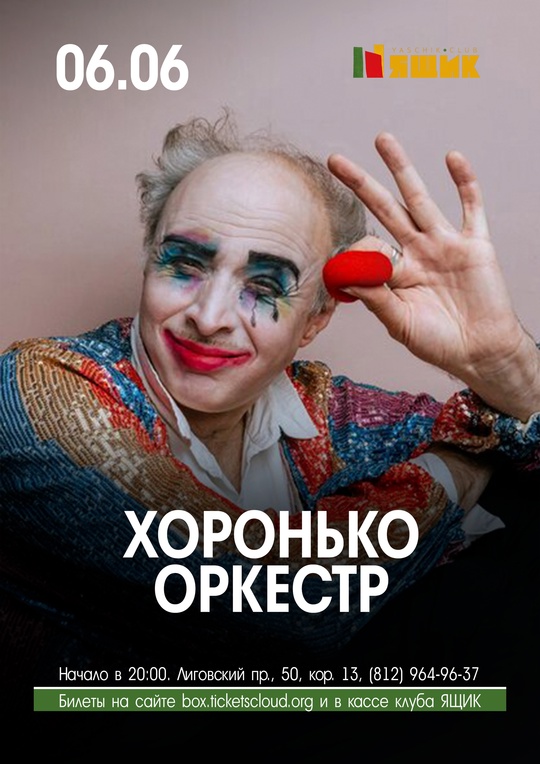 Хоронько Оркестр в клубе Ящик