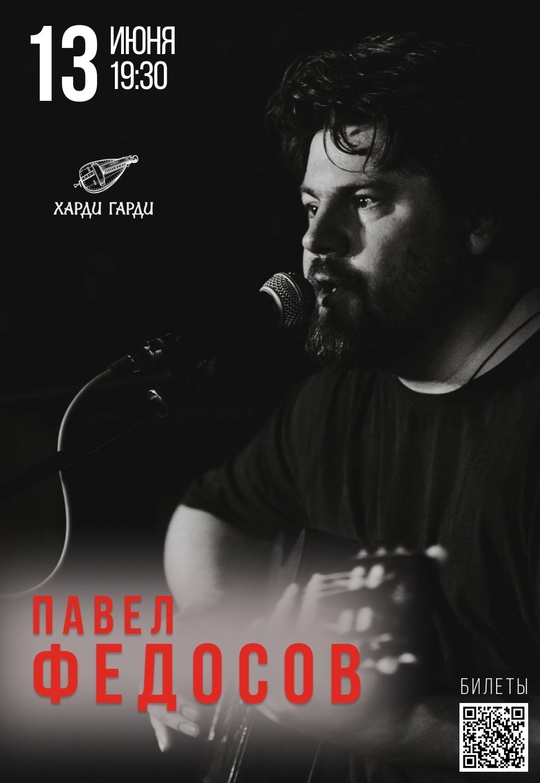 Сольный концерт Павла Федосова в Харди Гарди