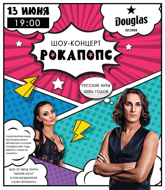 Шоу-программа Рокапопс в Douglas